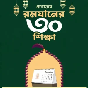 %f0%9f%8c%99-%e0%a7%a9%e0%a7%a6-%e0%a6%b0%e0%a6%ae%e0%a6%9c%e0%a6%be%e0%a6%a8-%e0%a6%ac%e0%a6%bf%e0%a6%b7%e0%a6%af%e0%a6%bc%e0%a6%95-%e0%a6%ac%e0%a6%87-%e0%a6%87%e0%a6%b8%e0%a6%b2%e0%a6%be%e0%a6%ae