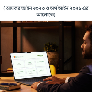 স্বাভাবিক  ব্যক্তি  করদাতার  আয়কর  রিটার্ন  ম্যানুয়াল