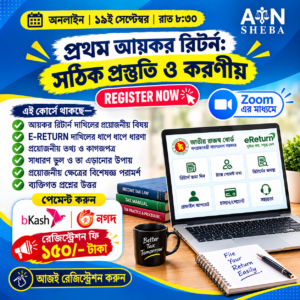 প্রথম আয়কর রিটার্ন - সঠিক প্রস্তুতি ও করণীয়