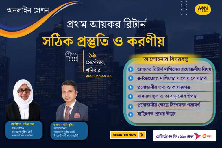 প্রথম আয়কর রিটার্ন – সঠিক প্রস্তুতি ও করণীয়